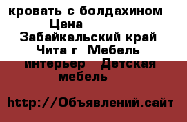 кровать с болдахином › Цена ­ 2 500 - Забайкальский край, Чита г. Мебель, интерьер » Детская мебель   